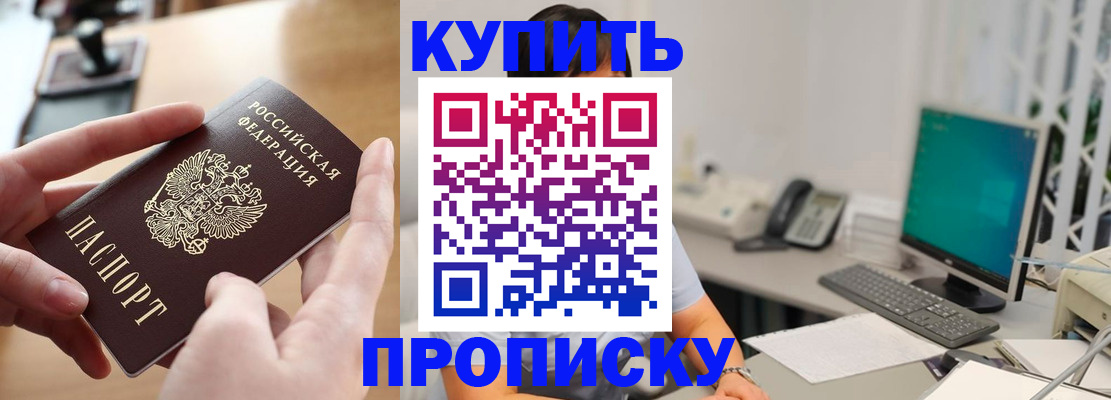 купить прописку в Агиделе